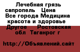 Лечебная грязь сапропель › Цена ­ 600 - Все города Медицина, красота и здоровье » Другое   . Ростовская обл.,Таганрог г.